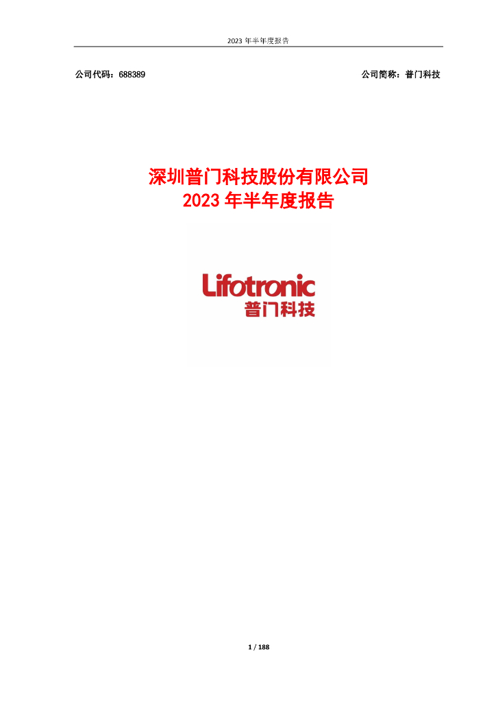 688389-普门科技：深圳普门科技股份有限公司2023年半年度报告