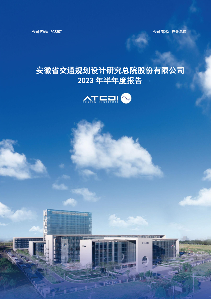 603357-设计总院：设计总院2023年半年度报告