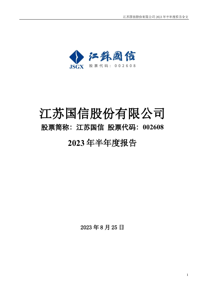 002608-江苏国信：2023年半年度报告