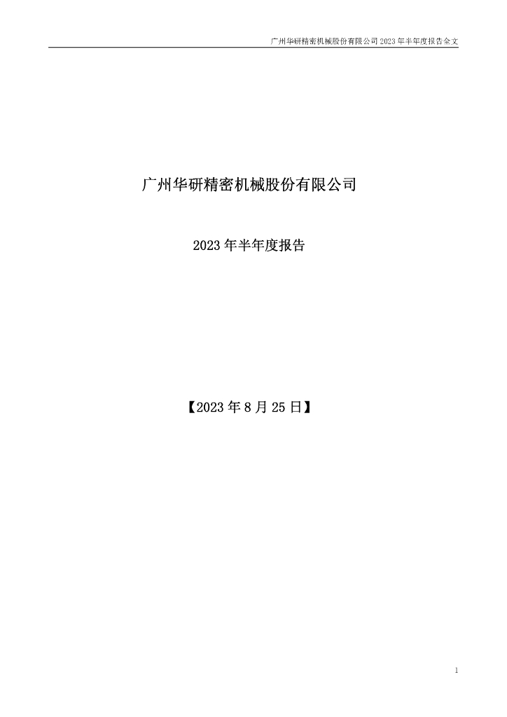 301138-华研精机：2023年半年度报告