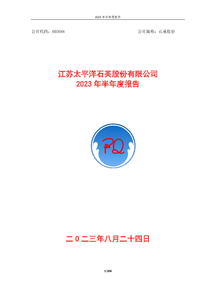 603688-石英股份：江苏太平洋石英股份有限公司2023年半年度报告