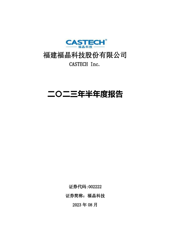 002222-福晶科技：2023年半年度报告