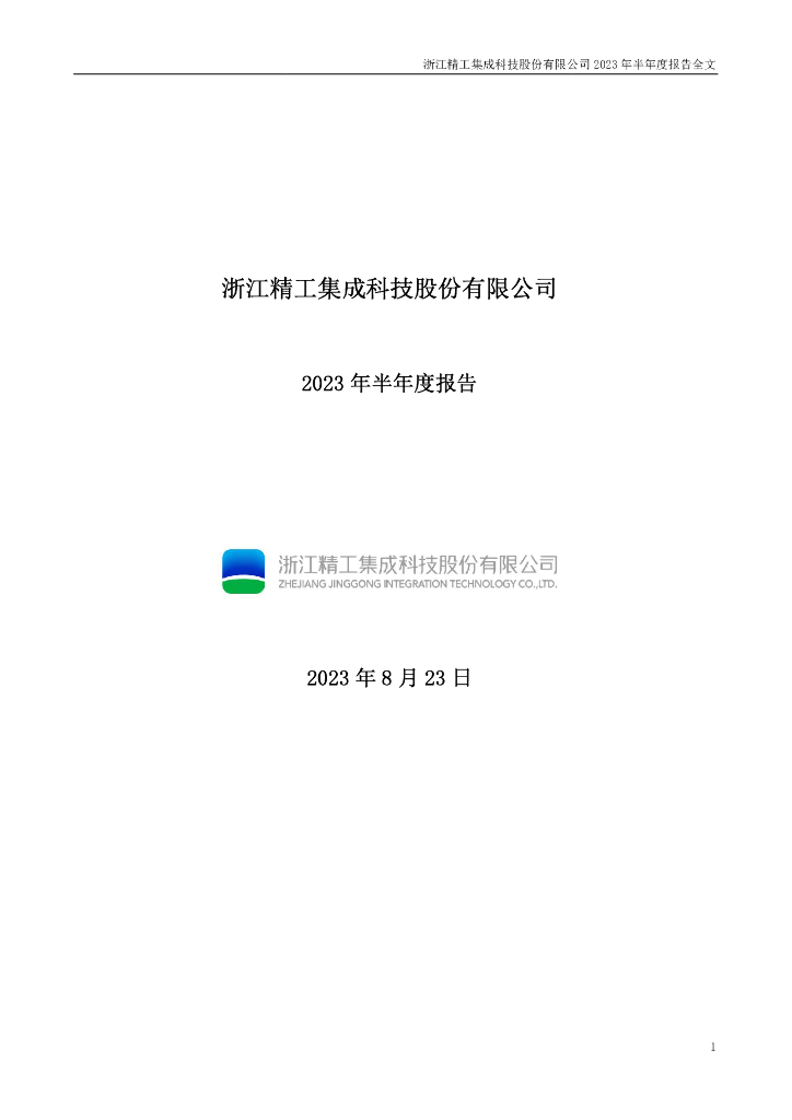 002006-精工科技：2023年半年度报告