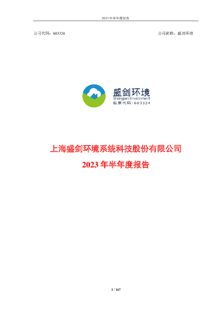603324-盛剑环境：盛剑环境2023年半年度报告