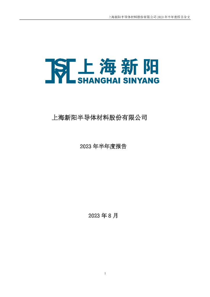 300236-上海新阳：2023年半年度报告