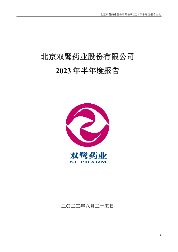 002038-双鹭药业：2023年半年度报告