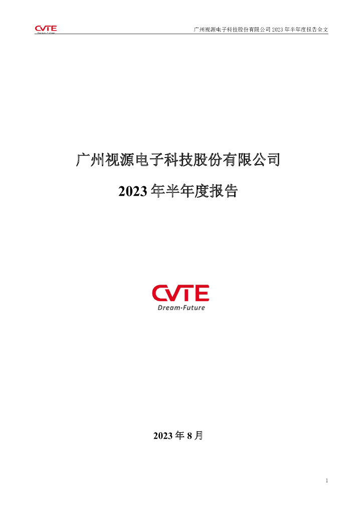 002841-视源股份：2023年半年度报告