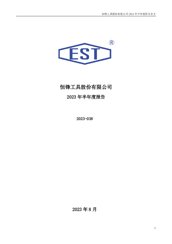 300488-恒锋工具：2023年半年度报告