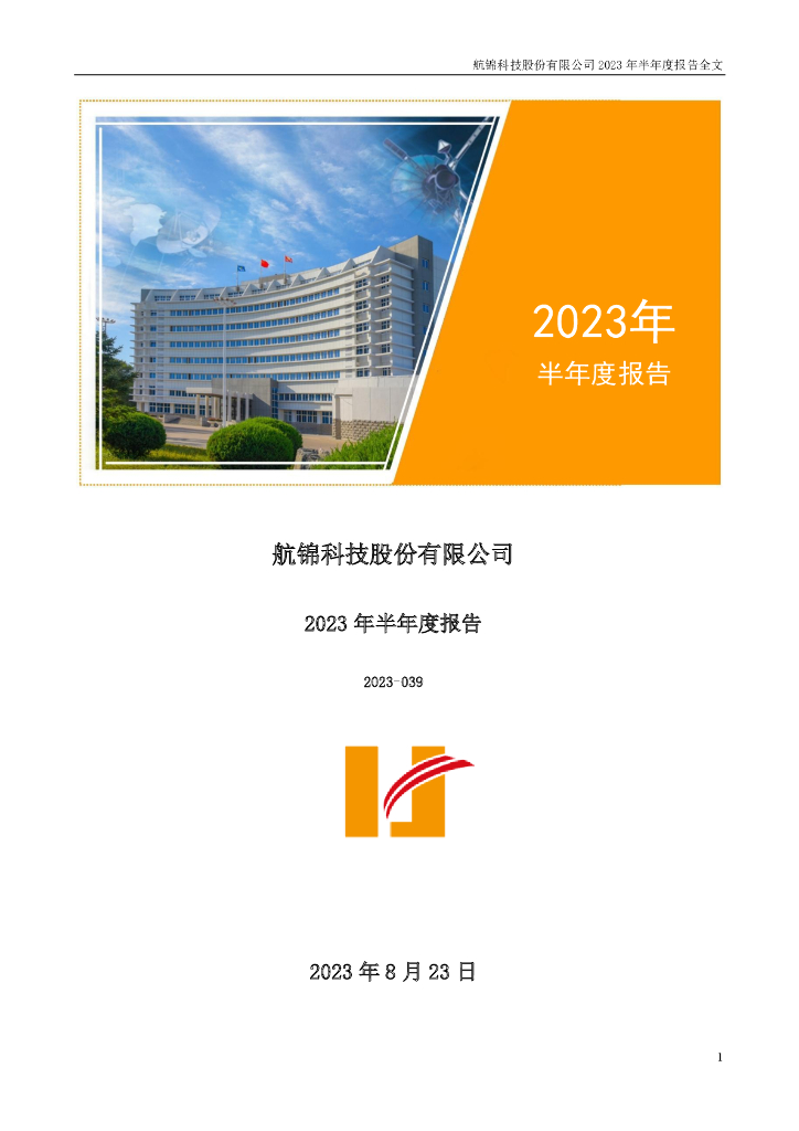 000818-航锦科技：2023年半年度报告
