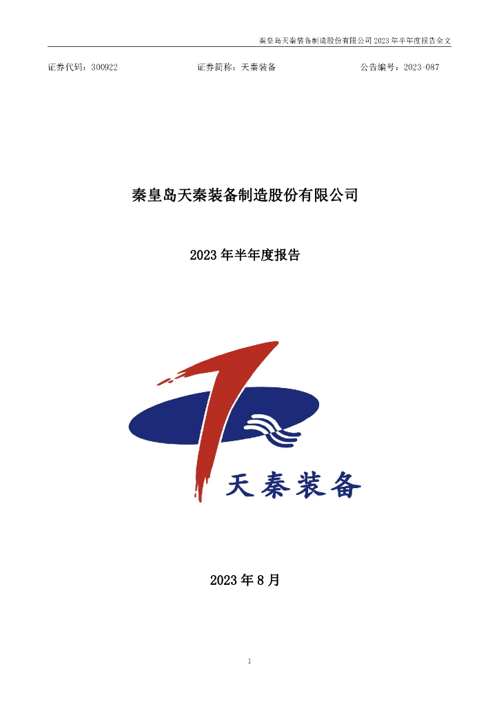 300922-天秦装备：2023年半年度报告