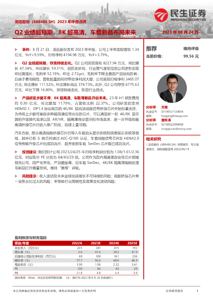 民生证券：龙迅股份（688486）-2023年中报点评：Q2业绩超预期，8K超高清、车载新品布局未来