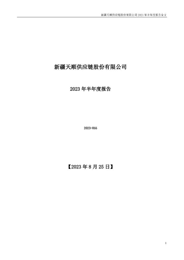 002800-ST天顺：2023年半年度报告