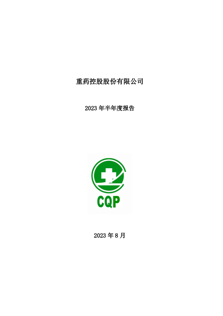 000950-重药控股：2023年半年度报告