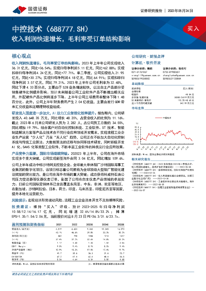 国信证券：中控技术（688777）-收入利润快速增长，毛利率受订单结构影响