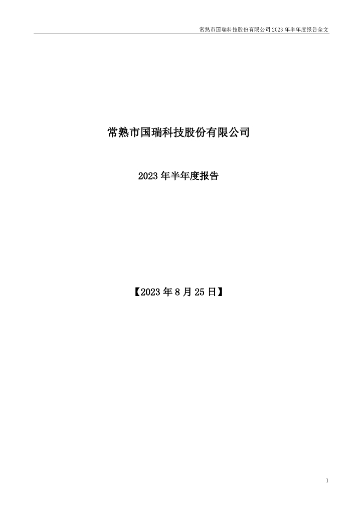 300600-国瑞科技：2023年半年度报告