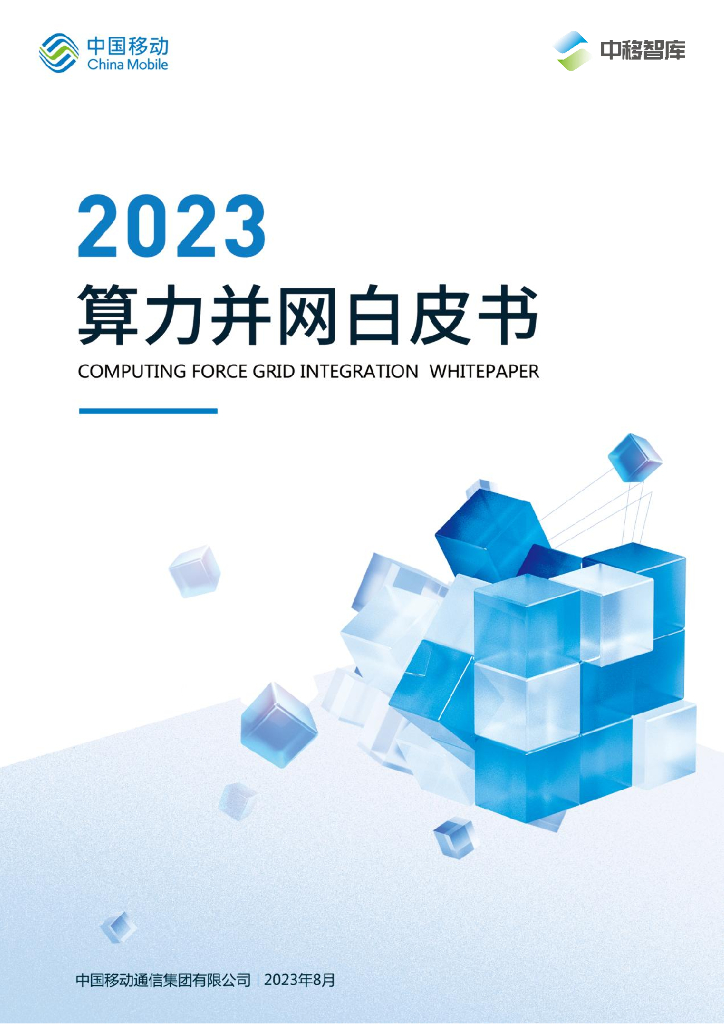 中国移动：2023算力并网白皮书