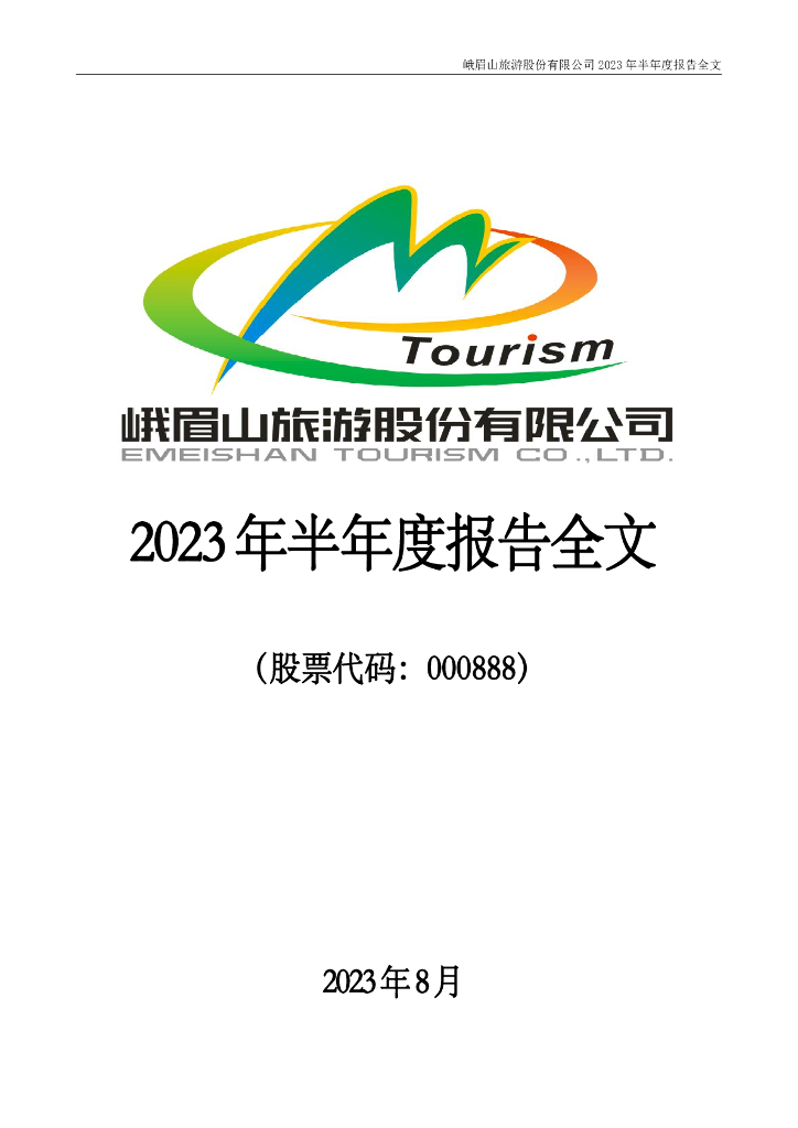 000888-峨眉山Ａ：2023年半年度报告