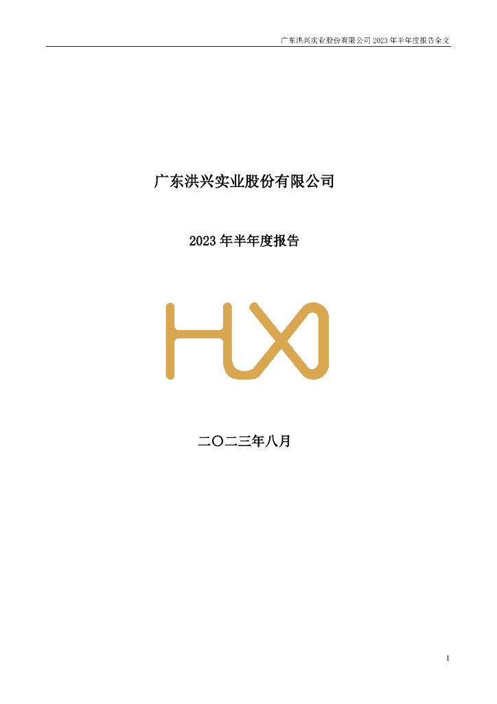 001209-洪兴股份：2023年半年度报告