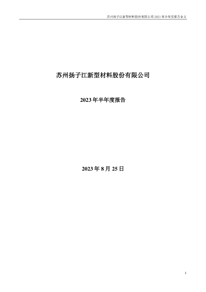 002652-扬子新材：2023年半年度报告