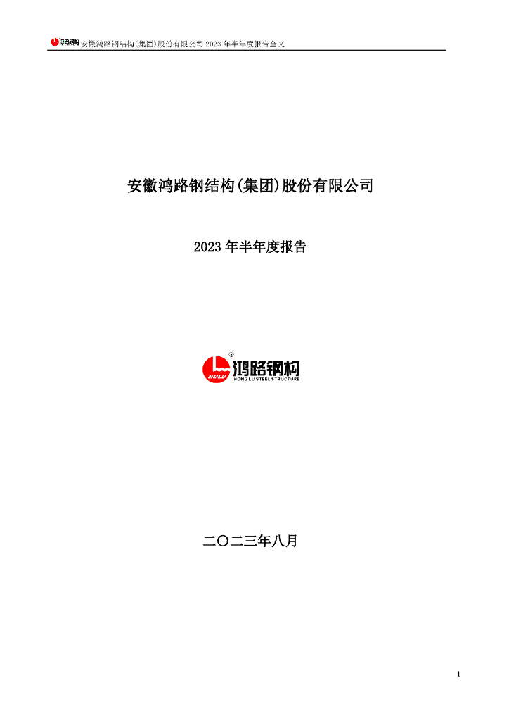 002541-鸿路钢构：2023年半年度报告