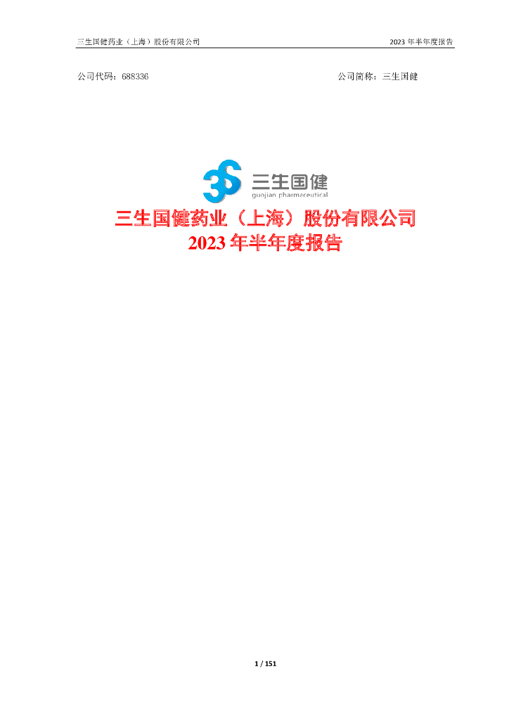 688336-三生国健：2023年半年度报告