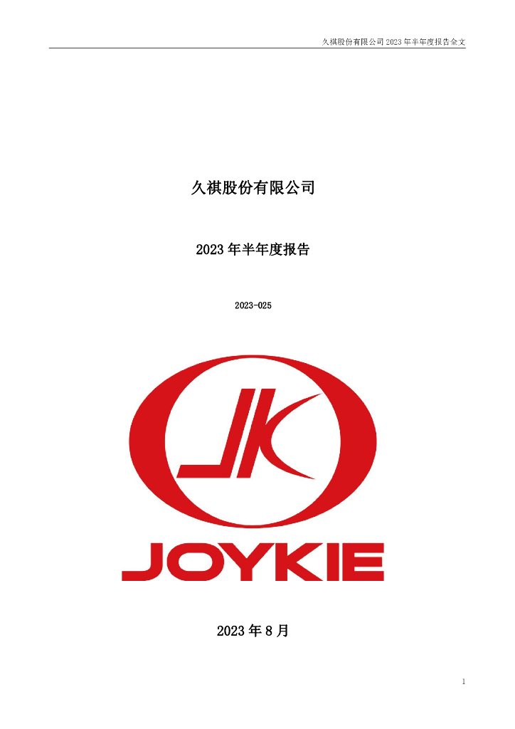 300994-久祺股份：2023年半年度报告