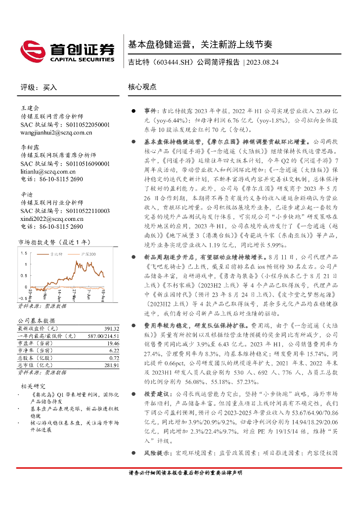 首创证券：吉比特（603444）-公司简评报告：基本盘稳健运营，关注新游上线节奏