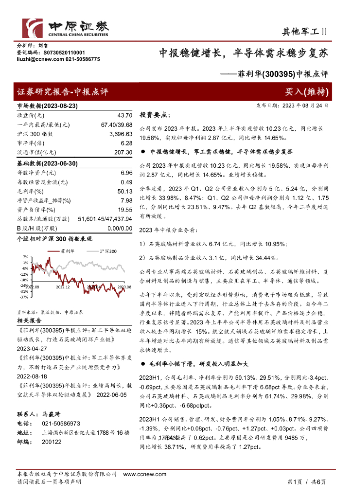 中原证券：菲利华（300395）-中报点评：中报稳健增长，半导体需求稳步复苏
