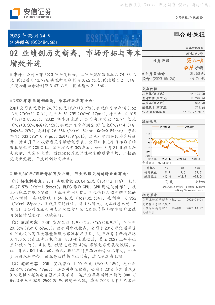 安信证券：江海股份（002484）-Q2业绩创历史新高，市场开拓与降本增效并进 海报