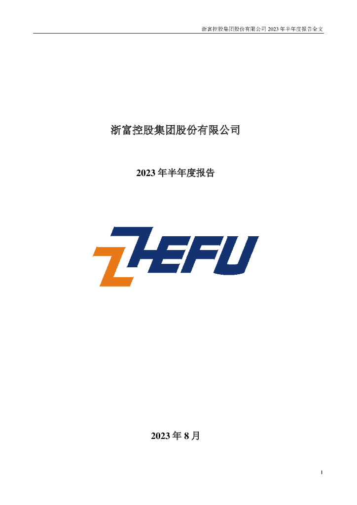 002266-浙富控股：2023年半年度报告