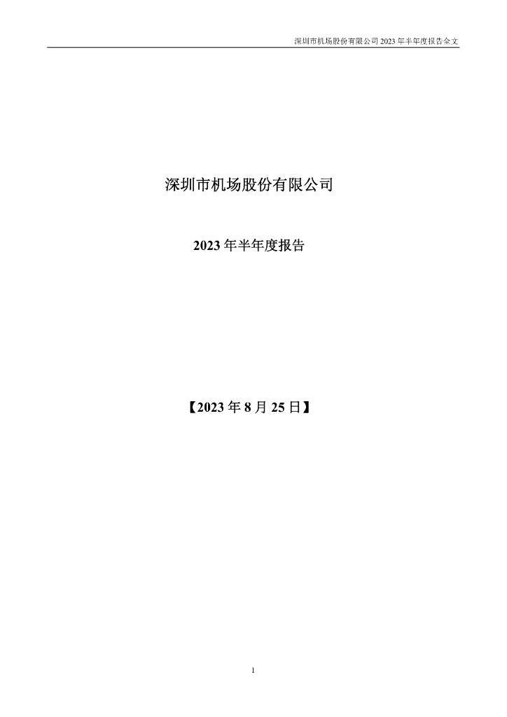 000089-深圳机场：2023年半年度报告