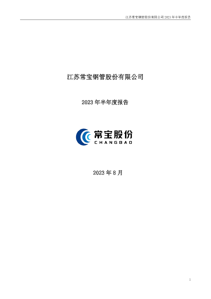 002478-常宝股份：2023年半年度报告