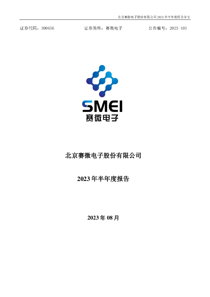 300456-赛微电子：2023年半年度报告