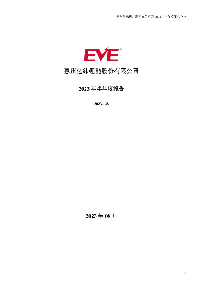 300014-亿纬锂能：2023年半年度报告