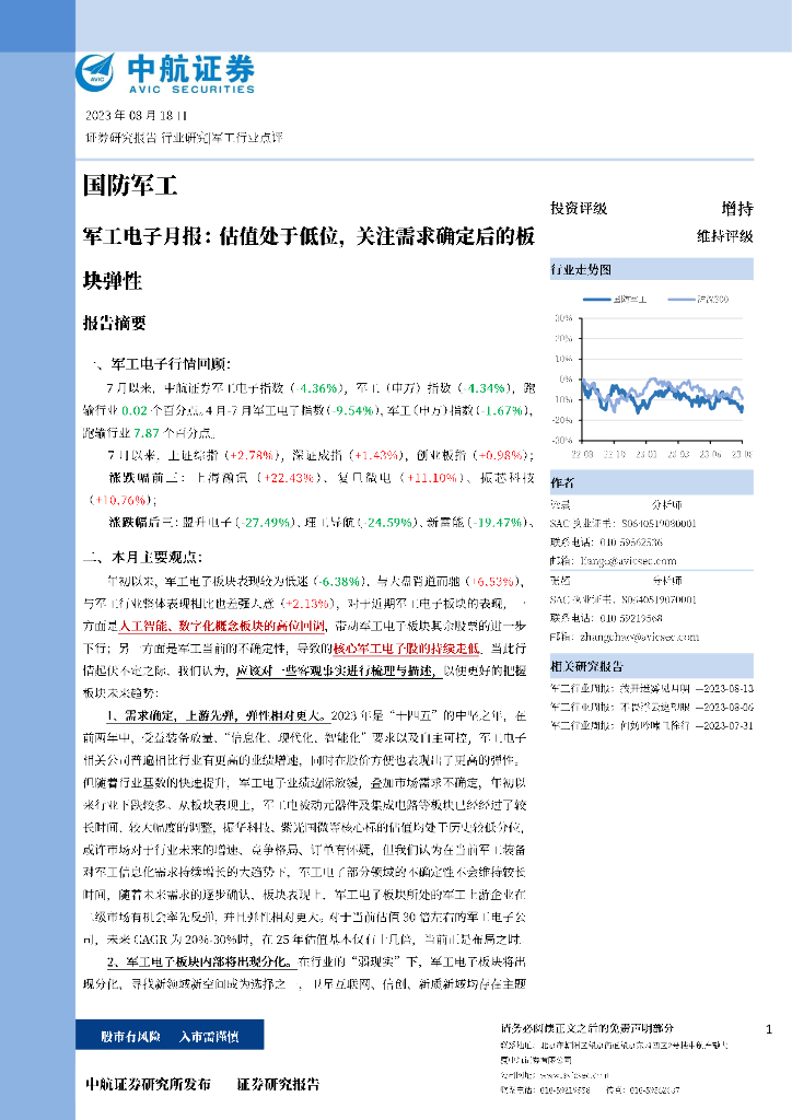 中航证券：军工电子月报：估值处于低位，关注需求确定后的板块弹性 海报