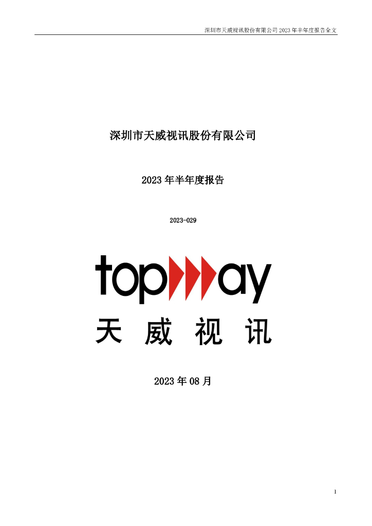 002238-天威视讯：2023年半年度报告