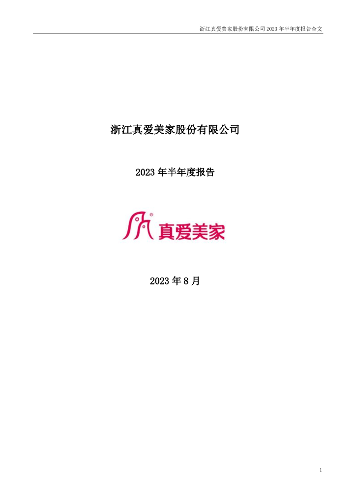 003041-真爱美家：2023年半年度报告