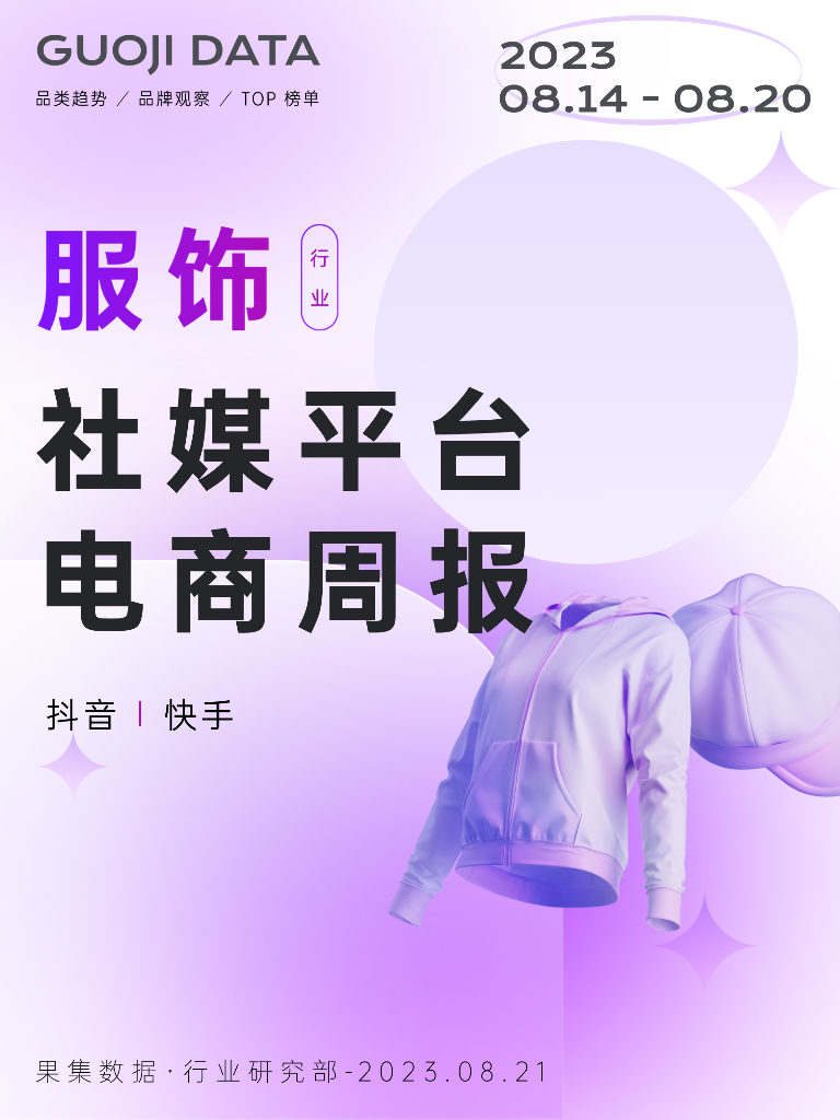 果集行研：23年8月第3周-服饰行业抖音快手电商报告