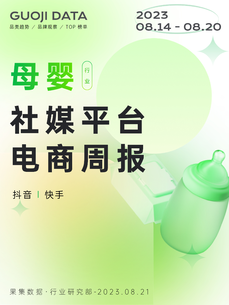 果集行研：23年8月第3周-母婴行业抖音快手电商报告