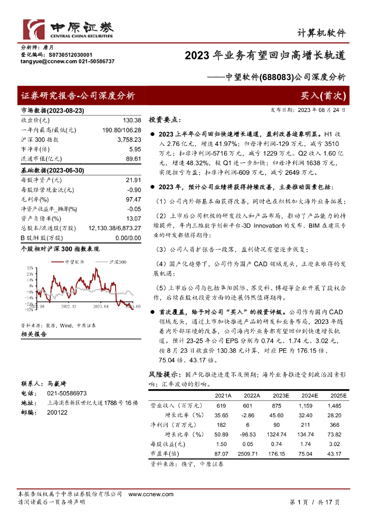 中原证券：中望软件（688083）-公司深度分析：2023年业务有望回归高增长轨道