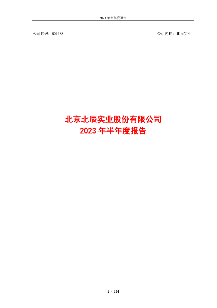 601588-北辰实业：北辰实业2023年半年度报告