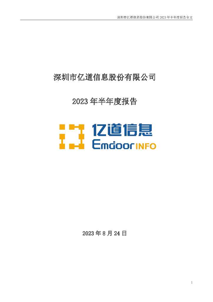 001314-亿道信息：2023年半年度报告