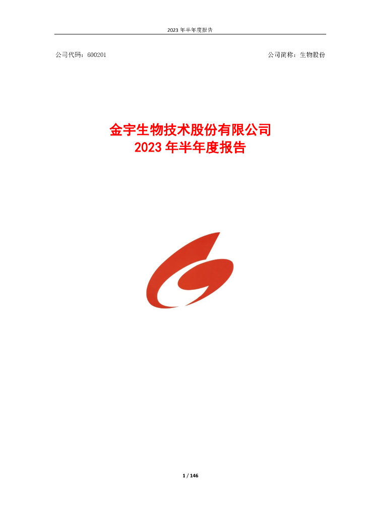 600201-生物股份：金宇生物技术股份有限公司2023年半年度报告