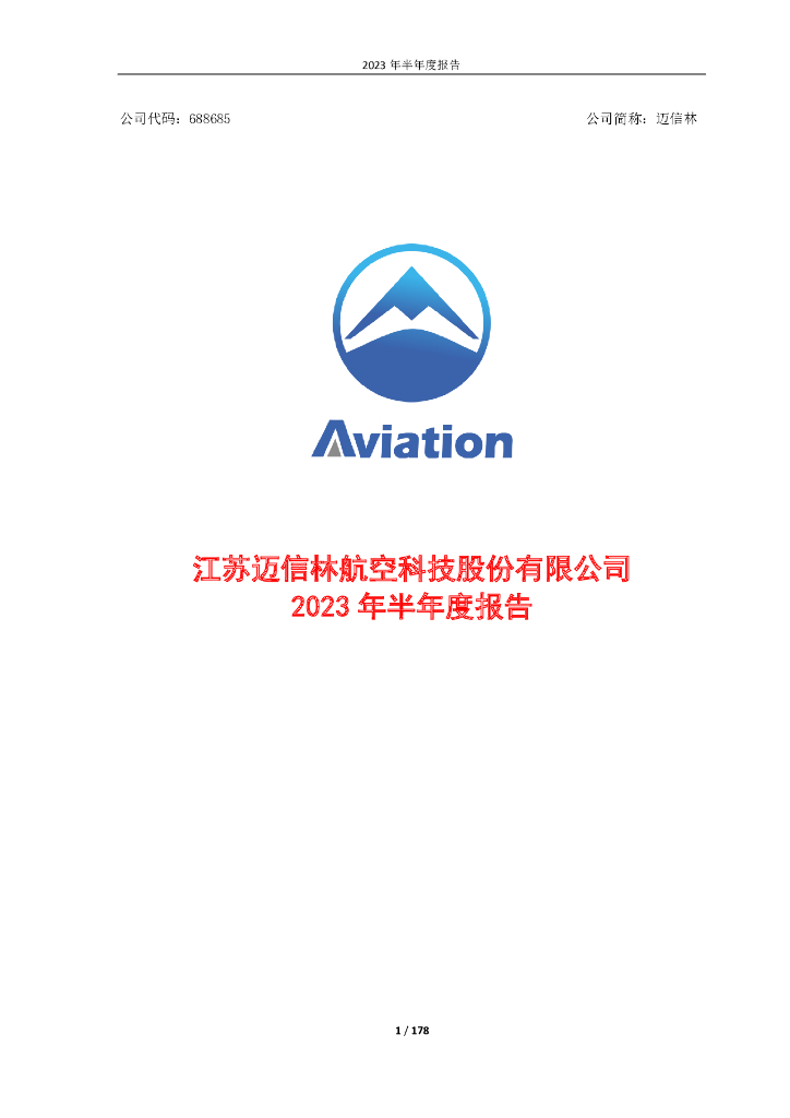 688685-迈信林：江苏迈信林航空科技股份有限公司2023年半年度报告