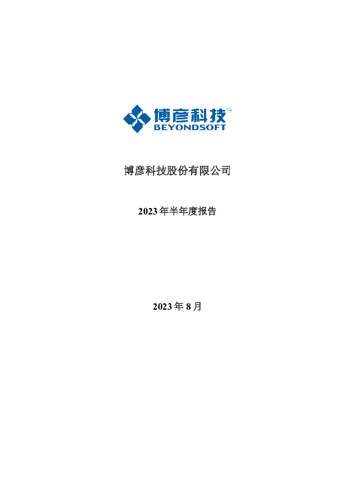 002649-博彦科技：2023年半年度报告