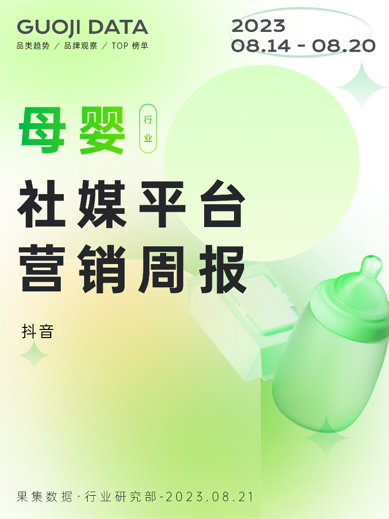 果集行研：23年8月第3周-母婴行业抖音营销报告