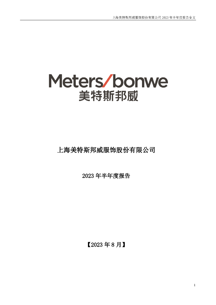 002269-美邦服饰：2023年半年度报告