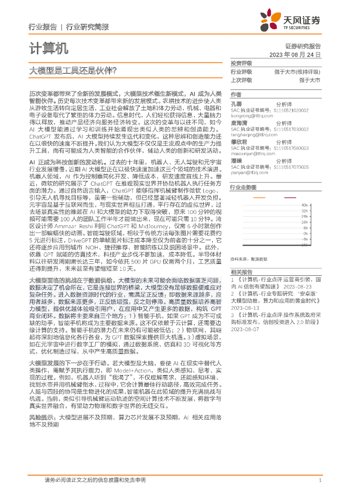 天风证券：计算机：大模型是工具还是伙伴？