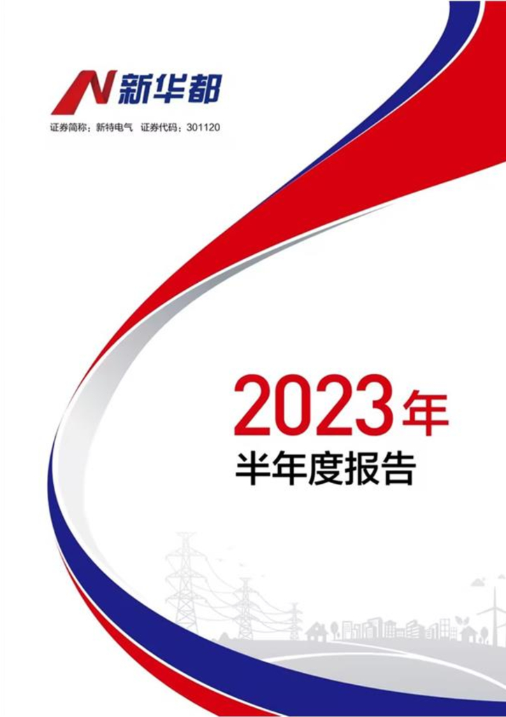 301120-新特电气：2023年半年度报告