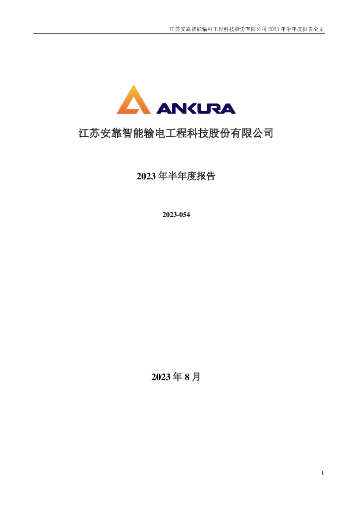 300617-安靠智电：2023年半年度报告